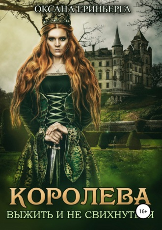 Королева. Выжить и не свихнуться - Оксана Гринберга Лучшие аудиокниги онлайн слушать бесплатно➝ Без остановки, полными циклами! ☆Более 100000 новых книг☆ ➝ Присоединяйтесь ✔️ audioknigi-onlain.com