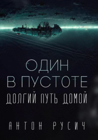 Один в пустоте - Антон Русич Лучшие аудиокниги онлайн слушать бесплатно➝ Без остановки, полными циклами! ☆Более 100000 новых книг☆ ➝ Присоединяйтесь ✔️ audioknigi-onlain.com