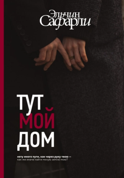 Тут мой дом - Эльчин Сафарли Лучшие аудиокниги онлайн слушать бесплатно➝ Без остановки, полными циклами! ☆Более 100000 новых книг☆ ➝ Присоединяйтесь ✔️ audioknigi-onlain.com