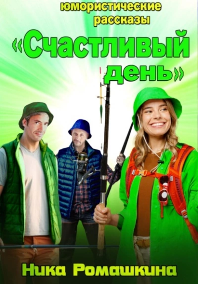Юмористические рассказы. Счастливый день - Ника Ромашкина Лучшие аудиокниги онлайн слушать бесплатно➝ Без остановки, полными циклами! ☆Более 100000 новых книг☆ ➝ Присоединяйтесь ✔️ audioknigi-onlain.com