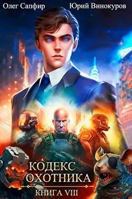Кодекс Охотника. Книга VIII - Юрий Винокуров, Олег Сапфир Лучшие аудиокниги онлайн слушать бесплатно➝ Без остановки, полными циклами! ☆Более 100000 новых книг☆ ➝ Присоединяйтесь ✔️ audioknigi-onlain.com