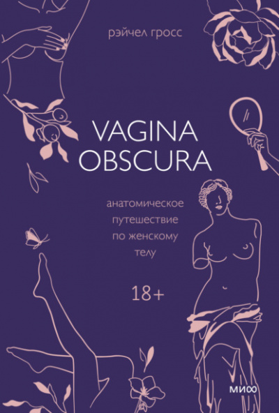 VAGINA OBSCURA. Анатомическое путешествие по женскому телу - Рэйчел Гросс Лучшие аудиокниги онлайн слушать бесплатно➝ Без остановки, полными циклами! ☆Более 100000 новых книг☆ ➝ Присоединяйтесь ✔️ audioknigi-onlain.com