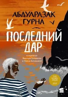 Последний дар - Абдулразак Гурна Лучшие аудиокниги онлайн слушать бесплатно➝ Без остановки, полными циклами! ☆Более 100000 новых книг☆ ➝ Присоединяйтесь ✔️ audioknigi-onlain.com