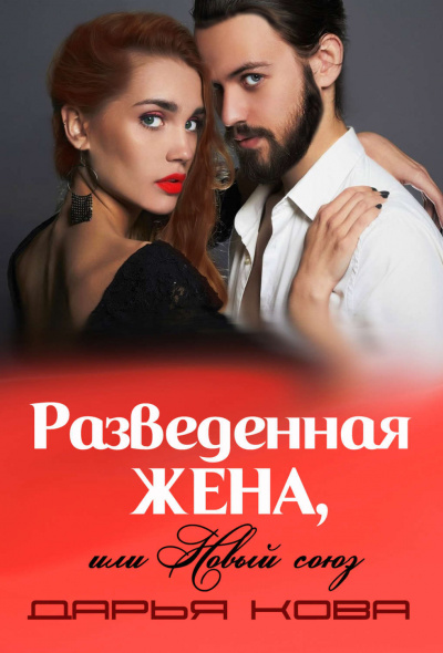 Разведенная жена, или Новый союз - Дарья Кова Лучшие аудиокниги онлайн слушать бесплатно➝ Без остановки, полными циклами! ☆Более 100000 новых книг☆ ➝ Присоединяйтесь ✔️ audioknigi-onlain.com