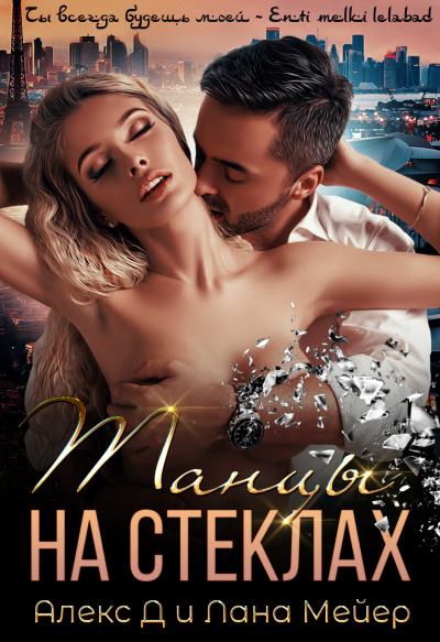 Танцы на стеклах - Алекс Д. , Лана Мейер Лучшие аудиокниги онлайн слушать бесплатно➝ Без остановки, полными циклами! ☆Более 100000 новых книг☆ ➝ Присоединяйтесь ✔️ audioknigi-onlain.com