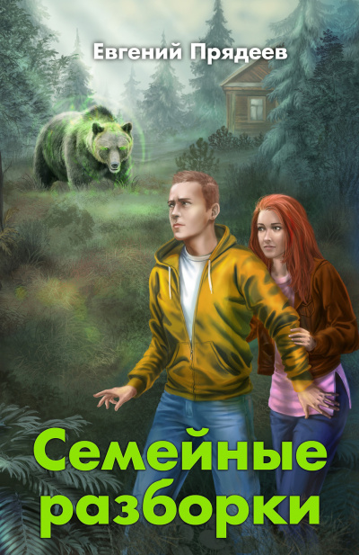 Семейные разборки - Евгений Прядеев Лучшие аудиокниги онлайн слушать бесплатно➝ Без остановки, полными циклами! ☆Более 100000 новых книг☆ ➝ Присоединяйтесь ✔️ audioknigi-onlain.com