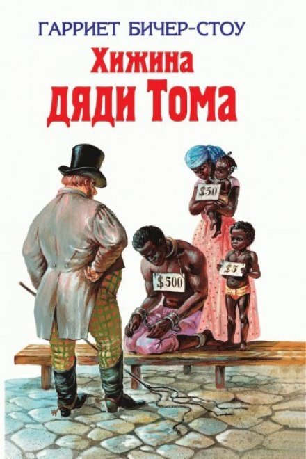 Хижина дяди Тома - Гарриет Бичер-Стоу Лучшие аудиокниги онлайн слушать бесплатно➝ Без остановки, полными циклами! ☆Более 100000 новых книг☆ ➝ Присоединяйтесь ✔️ audioknigi-onlain.com