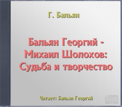 Михаил Шолохов: Судьба и творчество - Георгий Бальян Лучшие аудиокниги онлайн слушать бесплатно➝ Без остановки, полными циклами! ☆Более 100000 новых книг☆ ➝ Присоединяйтесь ✔️ audioknigi-onlain.com