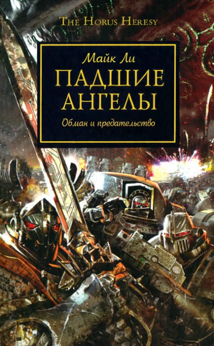 Падшие ангелы - Майкл Ли Лучшие аудиокниги онлайн слушать бесплатно➝ Без остановки, полными циклами! ☆Более 100000 новых книг☆ ➝ Присоединяйтесь ✔️ audioknigi-onlain.com