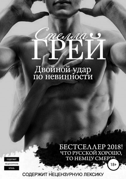 Двойной удар по невинности - Стелла Грей Лучшие аудиокниги онлайн слушать бесплатно➝ Без остановки, полными циклами! ☆Более 100000 новых книг☆ ➝ Присоединяйтесь ✔️ audioknigi-onlain.com