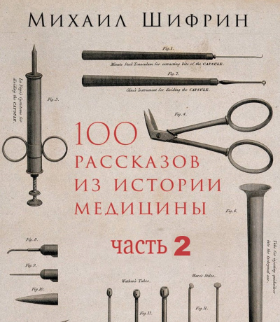 100 рассказов из истории медицины 2 - Михаил Шифрин Лучшие аудиокниги онлайн слушать бесплатно➝ Без остановки, полными циклами! ☆Более 100000 новых книг☆ ➝ Присоединяйтесь ✔️ audioknigi-onlain.com