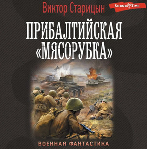 Прибалтийская «мясорубка» - Виктор Старицын Лучшие аудиокниги онлайн слушать бесплатно➝ Без остановки, полными циклами! ☆Более 100000 новых книг☆ ➝ Присоединяйтесь ✔️ audioknigi-onlain.com