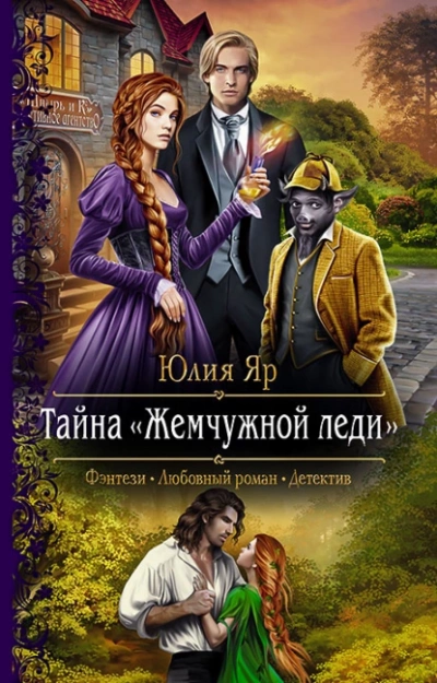 Тайна жемчужной леди - Юлия Яр Лучшие аудиокниги онлайн слушать бесплатно➝ Без остановки, полными циклами! ☆Более 100000 новых книг☆ ➝ Присоединяйтесь ✔️ audioknigi-onlain.com