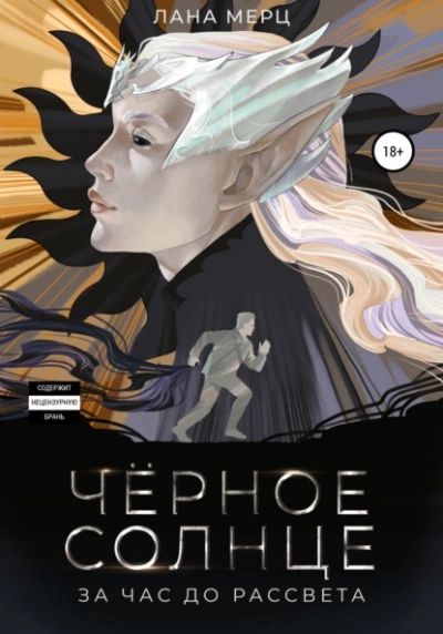 Чёрное солнце. За час до рассвета - Лана Мерц Лучшие аудиокниги онлайн слушать бесплатно➝ Без остановки, полными циклами! ☆Более 100000 новых книг☆ ➝ Присоединяйтесь ✔️ audioknigi-onlain.com