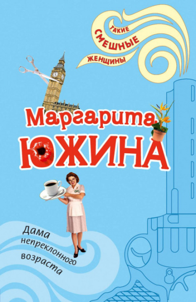 Дама непреклонного возраста - Маргарита Южина Лучшие аудиокниги онлайн слушать бесплатно➝ Без остановки, полными циклами! ☆Более 100000 новых книг☆ ➝ Присоединяйтесь ✔️ audioknigi-onlain.com