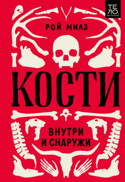 Кости: внутри и снаружи - Рой Милз Лучшие аудиокниги онлайн слушать бесплатно➝ Без остановки, полными циклами! ☆Более 100000 новых книг☆ ➝ Присоединяйтесь ✔️ audioknigi-onlain.com