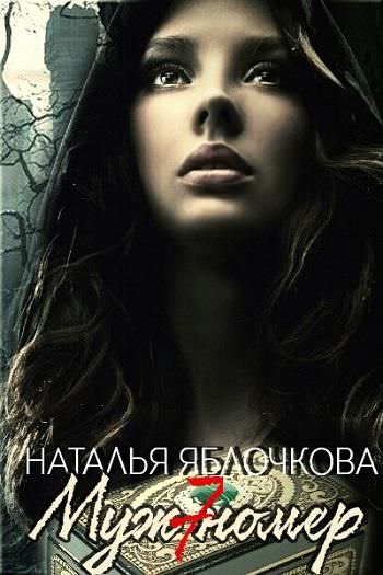 Муж номер семь - Наталья Яблочкова Лучшие аудиокниги онлайн слушать бесплатно➝ Без остановки, полными циклами! ☆Более 100000 новых книг☆ ➝ Присоединяйтесь ✔️ audioknigi-onlain.com