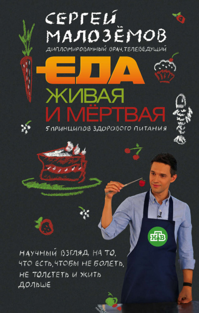 Еда живая и мертвая: 5 принципов здорового питания - Сергей Малоземов Лучшие аудиокниги онлайн слушать бесплатно➝ Без остановки, полными циклами! ☆Более 100000 новых книг☆ ➝ Присоединяйтесь ✔️ audioknigi-onlain.com
