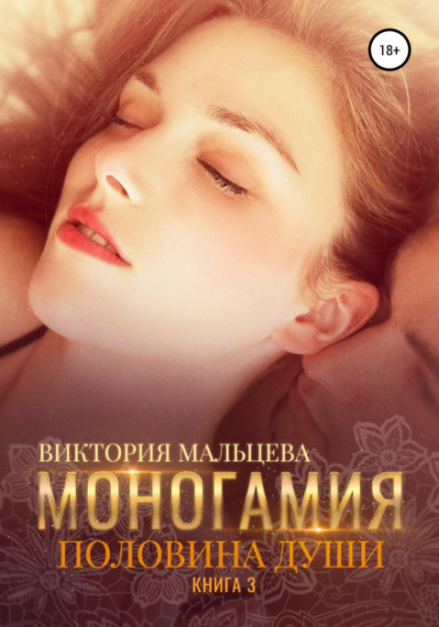 Половина души - Виктория Мальцева Лучшие аудиокниги онлайн слушать бесплатно➝ Без остановки, полными циклами! ☆Более 100000 новых книг☆ ➝ Присоединяйтесь ✔️ audioknigi-onlain.com