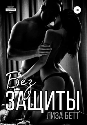 Без защиты - Лиза Бетт Лучшие аудиокниги онлайн слушать бесплатно➝ Без остановки, полными циклами! ☆Более 100000 новых книг☆ ➝ Присоединяйтесь ✔️ audioknigi-onlain.com