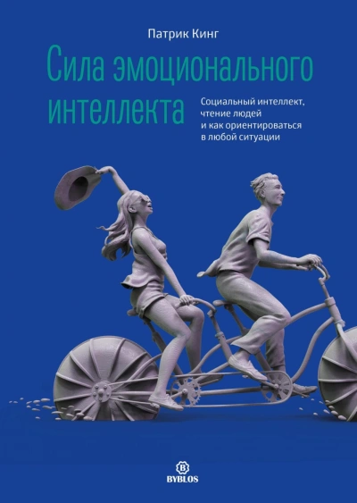 Сила эмоционального интеллекта. Социальный интеллект, чтение людей и как ориентироваться в любой ситуации - Патрик Кинг Лучшие аудиокниги онлайн слушать бесплатно➝ Без остановки, полными циклами! ☆Более 100000 новых книг☆ ➝ Присоединяйтесь ✔️ audioknigi-onlain.com
