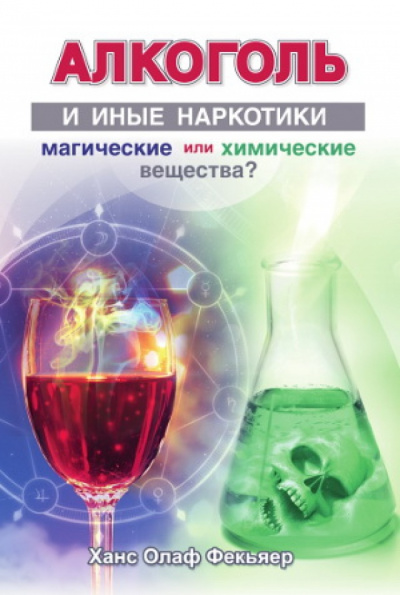 Алкоголь и иные наркотики: магические или химические вещества? - Ханс Олаф Фекьяер Лучшие аудиокниги онлайн слушать бесплатно➝ Без остановки, полными циклами! ☆Более 100000 новых книг☆ ➝ Присоединяйтесь ✔️ audioknigi-onlain.com