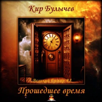 Прошедшее время - Кир Булычев Лучшие аудиокниги онлайн слушать бесплатно➝ Без остановки, полными циклами! ☆Более 100000 новых книг☆ ➝ Присоединяйтесь ✔️ audioknigi-onlain.com