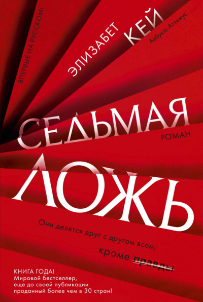 Седьмая ложь - Элизабет Кей Лучшие аудиокниги онлайн слушать бесплатно➝ Без остановки, полными циклами! ☆Более 100000 новых книг☆ ➝ Присоединяйтесь ✔️ audioknigi-onlain.com