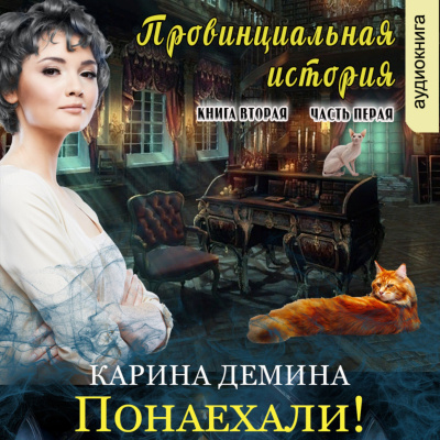 Провинциальная история (книга 2) часть 1 - Карина Демина Лучшие аудиокниги онлайн слушать бесплатно➝ Без остановки, полными циклами! ☆Более 100000 новых книг☆ ➝ Присоединяйтесь ✔️ audioknigi-onlain.com