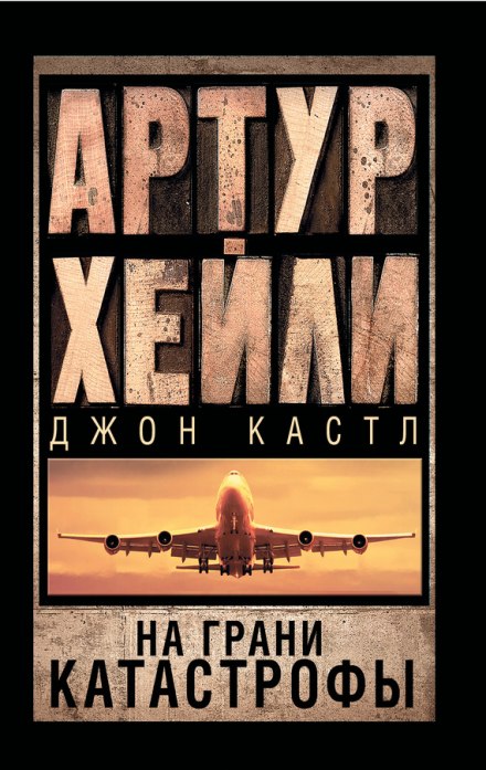 На грани катастрофы - Артур Хейли, Джон Кастл Лучшие аудиокниги онлайн слушать бесплатно➝ Без остановки, полными циклами! ☆Более 100000 новых книг☆ ➝ Присоединяйтесь ✔️ audioknigi-onlain.com