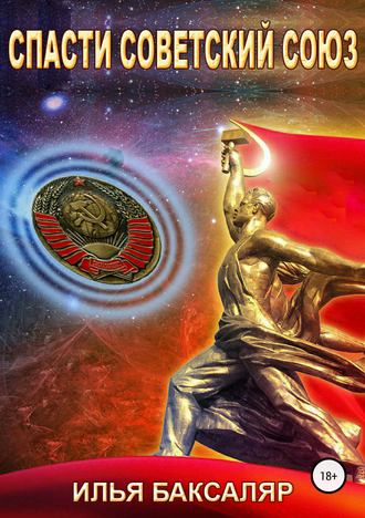 Спасти Советский Союз - Илья Баксаляр Лучшие аудиокниги онлайн слушать бесплатно➝ Без остановки, полными циклами! ☆Более 100000 новых книг☆ ➝ Присоединяйтесь ✔️ audioknigi-onlain.com