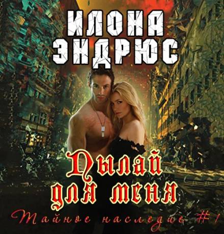 Пылай для меня - Илона Эндрюс Лучшие аудиокниги онлайн слушать бесплатно➝ Без остановки, полными циклами! ☆Более 100000 новых книг☆ ➝ Присоединяйтесь ✔️ audioknigi-onlain.com