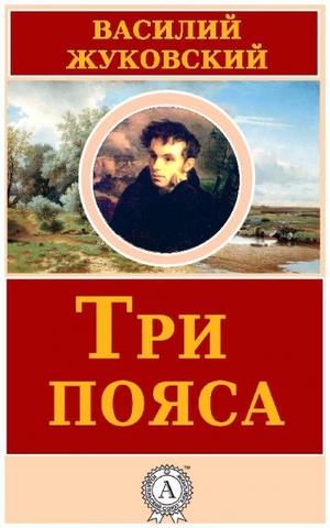 Три пояса - Василий Жуковский Лучшие аудиокниги онлайн слушать бесплатно➝ Без остановки, полными циклами! ☆Более 100000 новых книг☆ ➝ Присоединяйтесь ✔️ audioknigi-onlain.com
