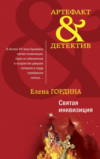 Святая инквизиция - Елена Гордина Лучшие аудиокниги онлайн слушать бесплатно➝ Без остановки, полными циклами! ☆Более 100000 новых книг☆ ➝ Присоединяйтесь ✔️ audioknigi-onlain.com
