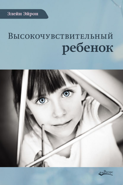 Высокочувствительный ребенок. Как помочь нашим детям расцвести в этом тяжелом мире - Элейн Эйрон Лучшие аудиокниги онлайн слушать бесплатно➝ Без остановки, полными циклами! ☆Более 100000 новых книг☆ ➝ Присоединяйтесь ✔️ audioknigi-onlain.com