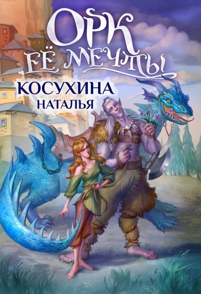 Орк ее мечты - Наталья Косухина Лучшие аудиокниги онлайн слушать бесплатно➝ Без остановки, полными циклами! ☆Более 100000 новых книг☆ ➝ Присоединяйтесь ✔️ audioknigi-onlain.com