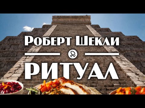 Роберт Шекли "Ритуал" (1953) аудиокнига фантастика Лучшие аудиокниги онлайн слушать бесплатно➝ Без остановки, полными циклами! ☆Более 100000 новых книг☆ ➝ Присоединяйтесь ✔️ audioknigi-onlain.com