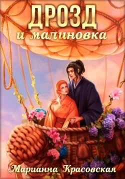Дрозд и малиновка - Марианна Красовская Лучшие аудиокниги онлайн слушать бесплатно➝ Без остановки, полными циклами! ☆Более 100000 новых книг☆ ➝ Присоединяйтесь ✔️ audioknigi-onlain.com