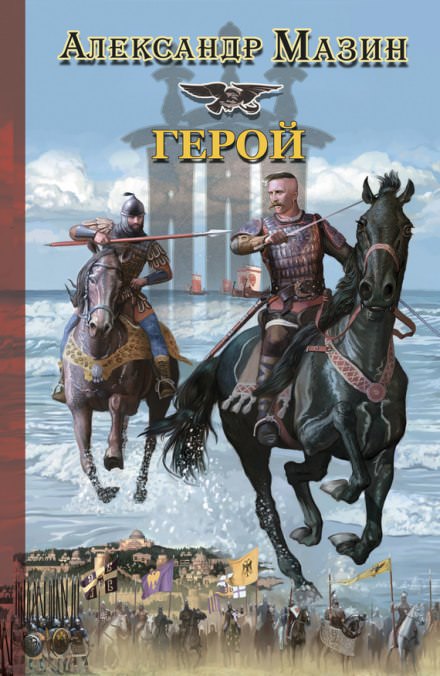Герой - Александр Мазин Лучшие аудиокниги онлайн слушать бесплатно➝ Без остановки, полными циклами! ☆Более 100000 новых книг☆ ➝ Присоединяйтесь ✔️ audioknigi-onlain.com