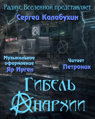 Гибель Анархии - Сергей Калабухин Лучшие аудиокниги онлайн слушать бесплатно➝ Без остановки, полными циклами! ☆Более 100000 новых книг☆ ➝ Присоединяйтесь ✔️ audioknigi-onlain.com