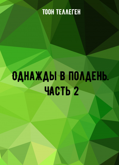 Однажды в полдень. Часть 2 - Тоон Теллеген Лучшие аудиокниги онлайн слушать бесплатно➝ Без остановки, полными циклами! ☆Более 100000 новых книг☆ ➝ Присоединяйтесь ✔️ audioknigi-onlain.com