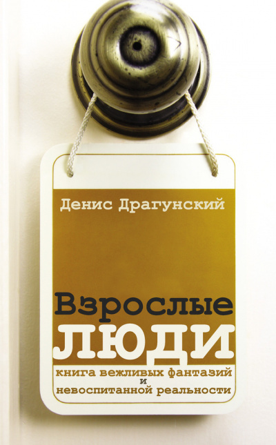 Взрослые люди - Денис Драгунский Лучшие аудиокниги онлайн слушать бесплатно➝ Без остановки, полными циклами! ☆Более 100000 новых книг☆ ➝ Присоединяйтесь ✔️ audioknigi-onlain.com