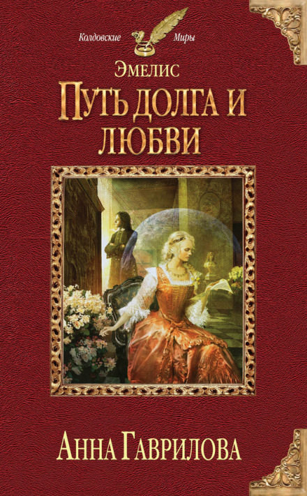 Путь долга и любви - Анна Гаврилова Лучшие аудиокниги онлайн слушать бесплатно➝ Без остановки, полными циклами! ☆Более 100000 новых книг☆ ➝ Присоединяйтесь ✔️ audioknigi-onlain.com