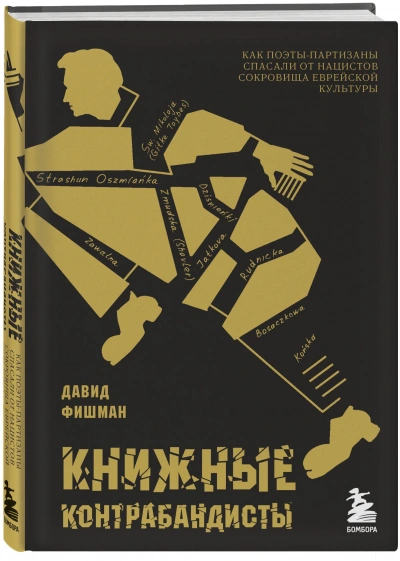 Книжные контрабандисты: как поэты-партизаны спасали от нацистов сокровища еврейской культуры - Давид Фишман Лучшие аудиокниги онлайн слушать бесплатно➝ Без остановки, полными циклами! ☆Более 100000 новых книг☆ ➝ Присоединяйтесь ✔️ audioknigi-onlain.com