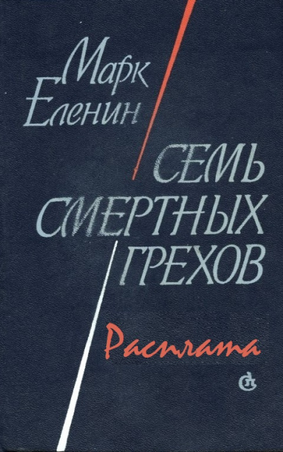 Расплата - Марк Еленин Лучшие аудиокниги онлайн слушать бесплатно➝ Без остановки, полными циклами! ☆Более 100000 новых книг☆ ➝ Присоединяйтесь ✔️ audioknigi-onlain.com