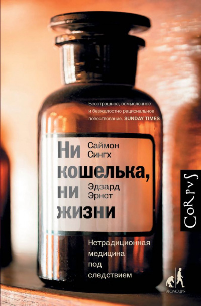 Ни кошелька, ни жизни. Нетрадиционная медицина под следствием - Эдзард Эрнст, Саймон Сингх Лучшие аудиокниги онлайн слушать бесплатно➝ Без остановки, полными циклами! ☆Более 100000 новых книг☆ ➝ Присоединяйтесь ✔️ audioknigi-onlain.com