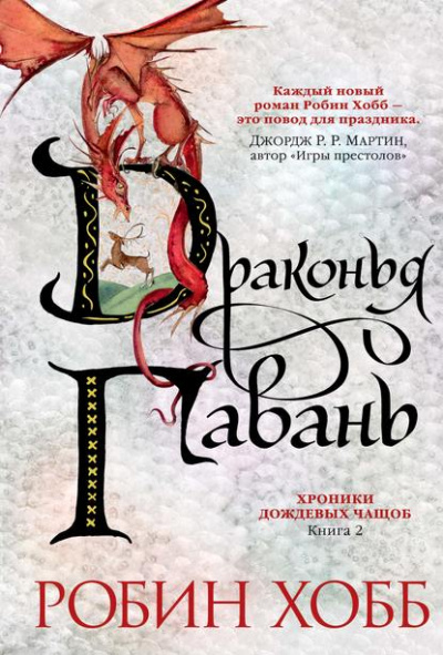 Драконья гавань - Робин Хобб Лучшие аудиокниги онлайн слушать бесплатно➝ Без остановки, полными циклами! ☆Более 100000 новых книг☆ ➝ Присоединяйтесь ✔️ audioknigi-onlain.com