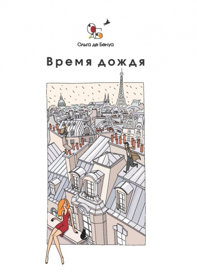 Время дождя. Парижские истории - Ольга де Бенуа Лучшие аудиокниги онлайн слушать бесплатно➝ Без остановки, полными циклами! ☆Более 100000 новых книг☆ ➝ Присоединяйтесь ✔️ audioknigi-onlain.com