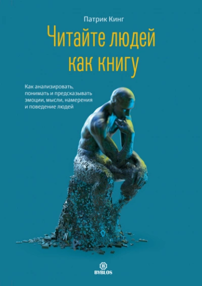 Читайте людей как книгу. Как анализировать, понимать и предсказывать эмоции, мысли, намерения и поведение людей - Патрик Кинг Лучшие аудиокниги онлайн слушать бесплатно➝ Без остановки, полными циклами! ☆Более 100000 новых книг☆ ➝ Присоединяйтесь ✔️ audioknigi-onlain.com
