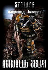 Исповедь Зверя (S.T.A.L.K.E.R.) - Александр Тихонов Лучшие аудиокниги онлайн слушать бесплатно➝ Без остановки, полными циклами! ☆Более 100000 новых книг☆ ➝ Присоединяйтесь ✔️ audioknigi-onlain.com